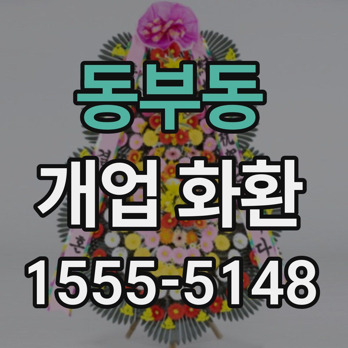 동부동 개업 화환