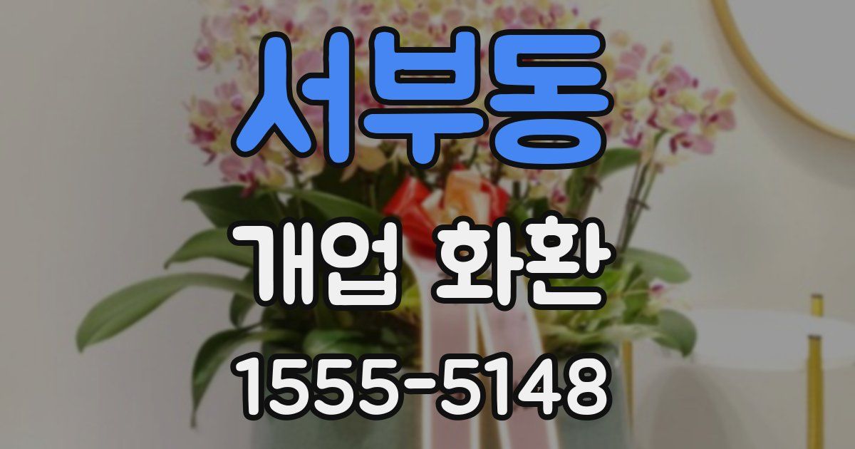 서부동 개업 화환