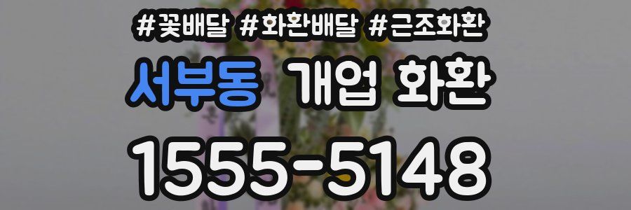 서부동 개업 화환
