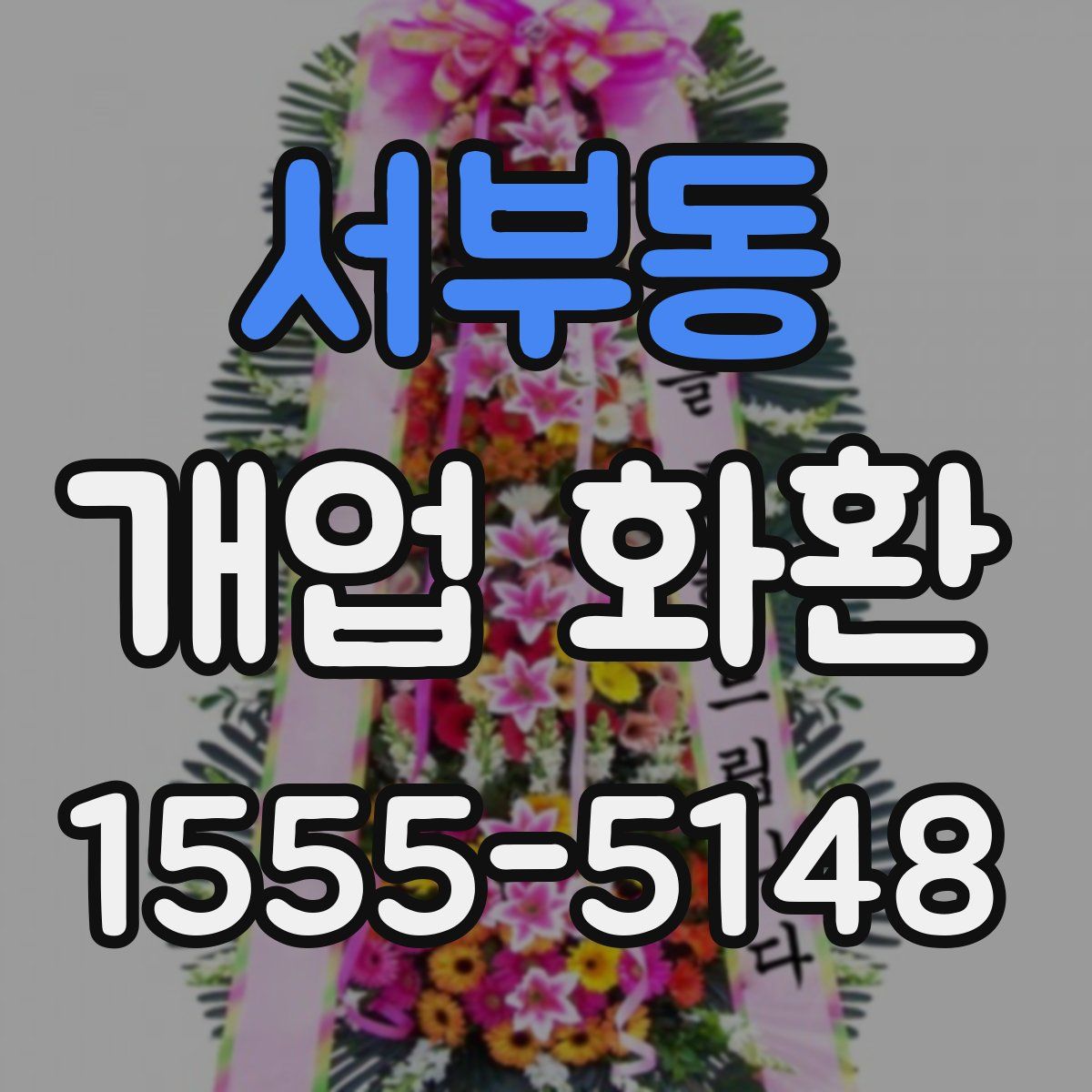 서부동 개업 화환