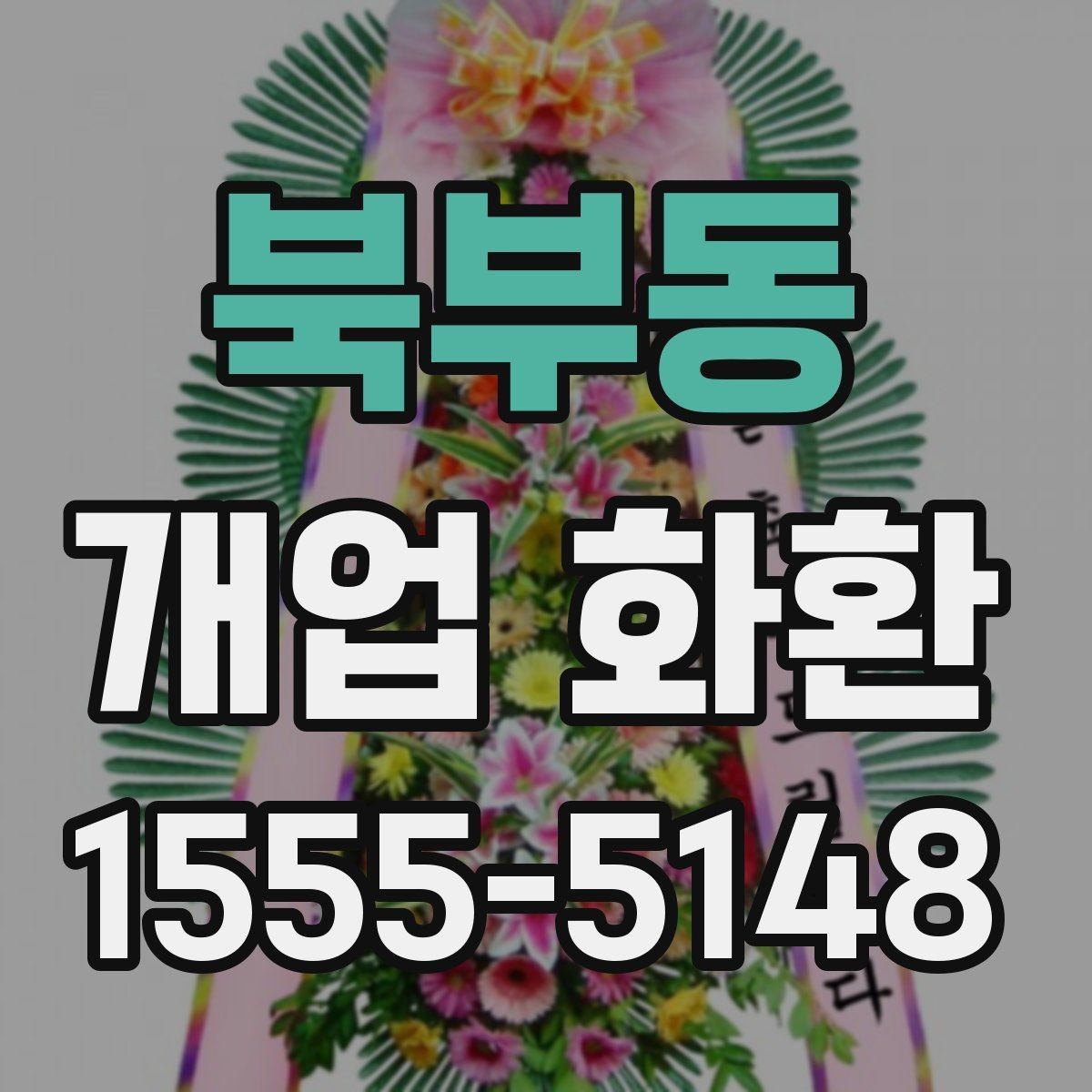 북부동 개업 화환 포인트별로 살펴보는 선택 요령