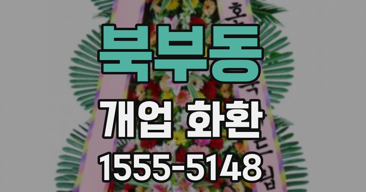 북부동 개업 화환