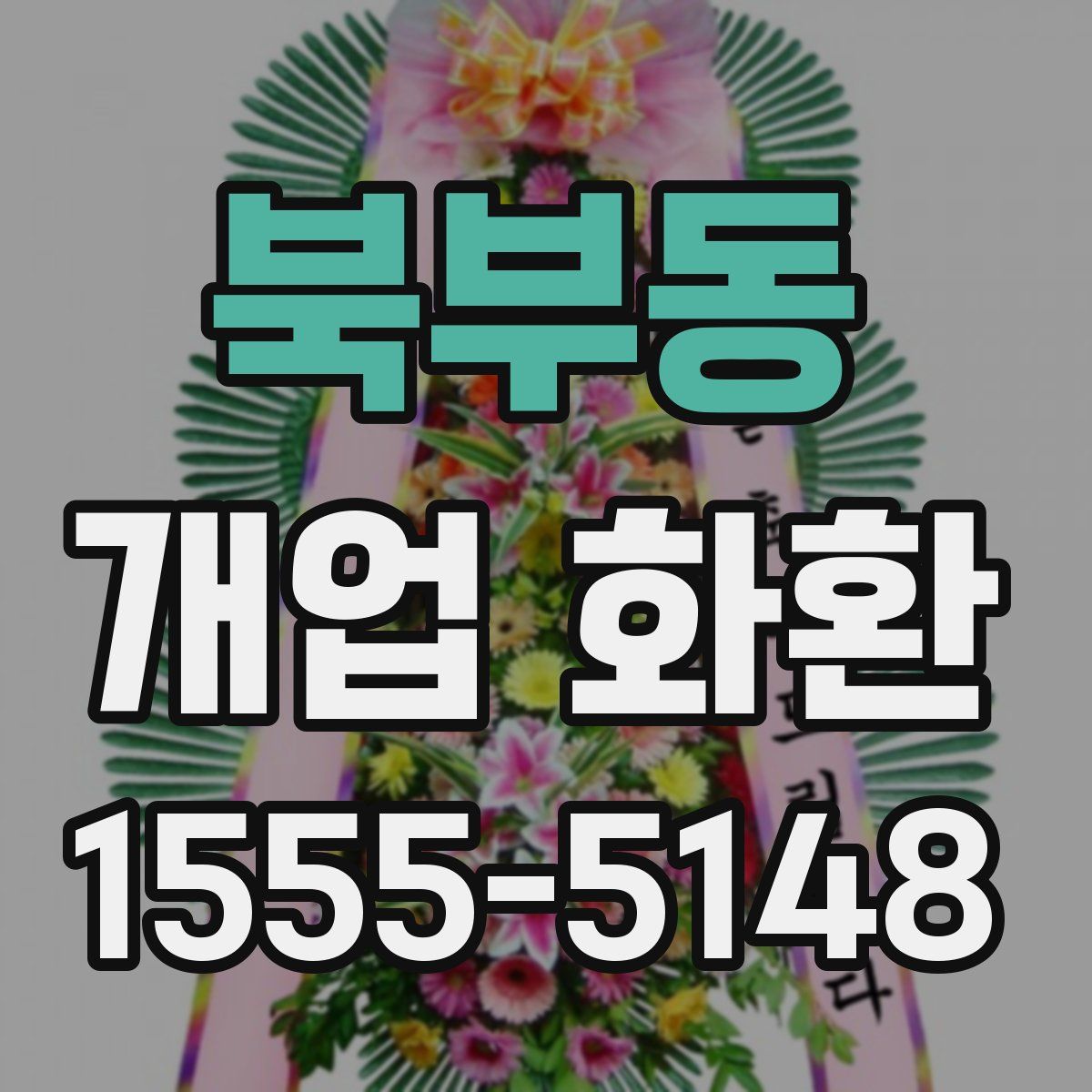 북부동 개업 화환