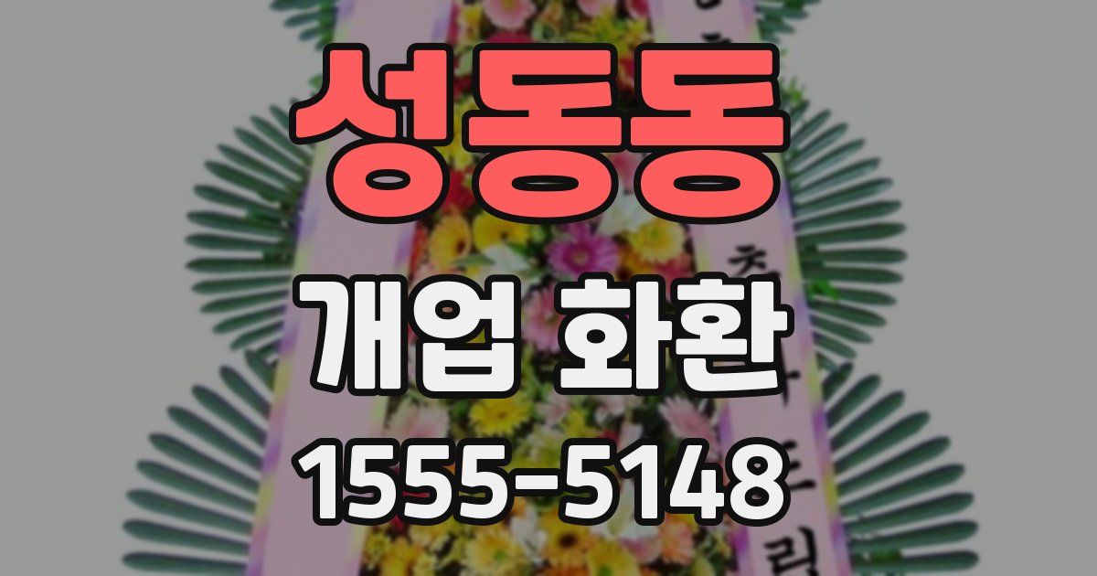 성동동 개업 화환