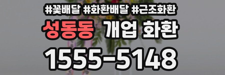 성동동 개업 화환