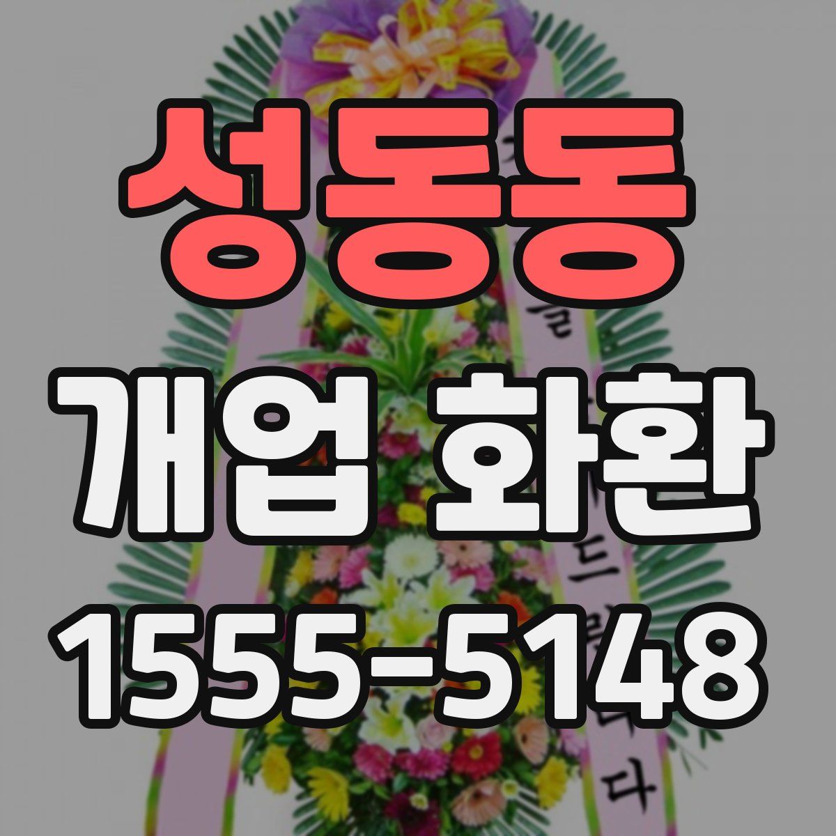 성동동 개업 화환