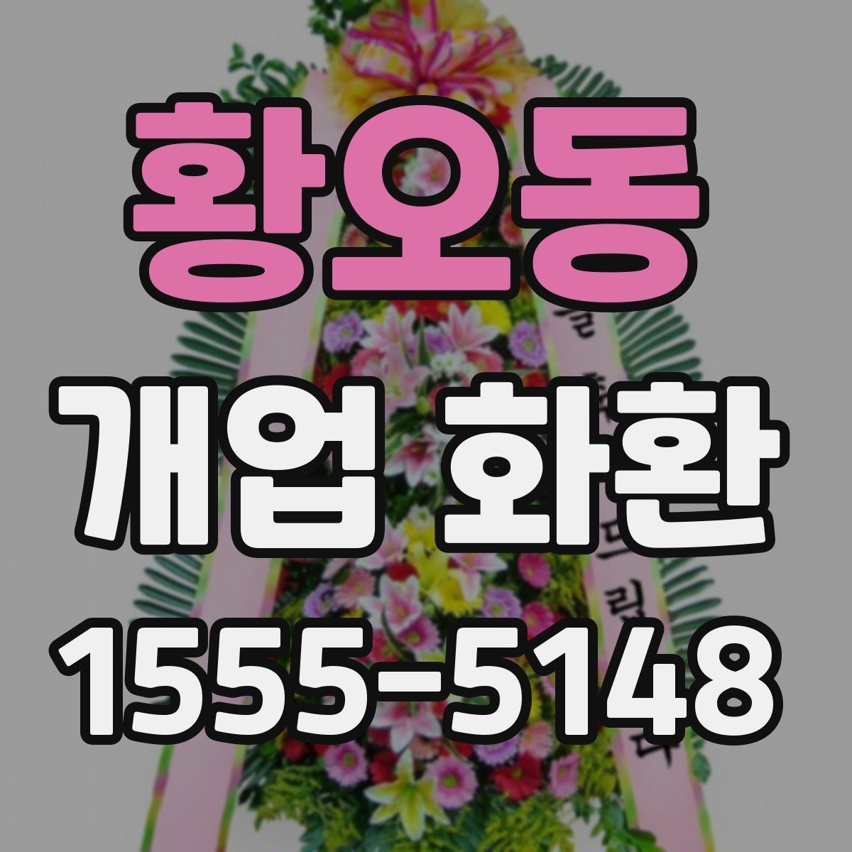 황오동 개업 화환 신속 배송이 필요할 때 살펴볼 점