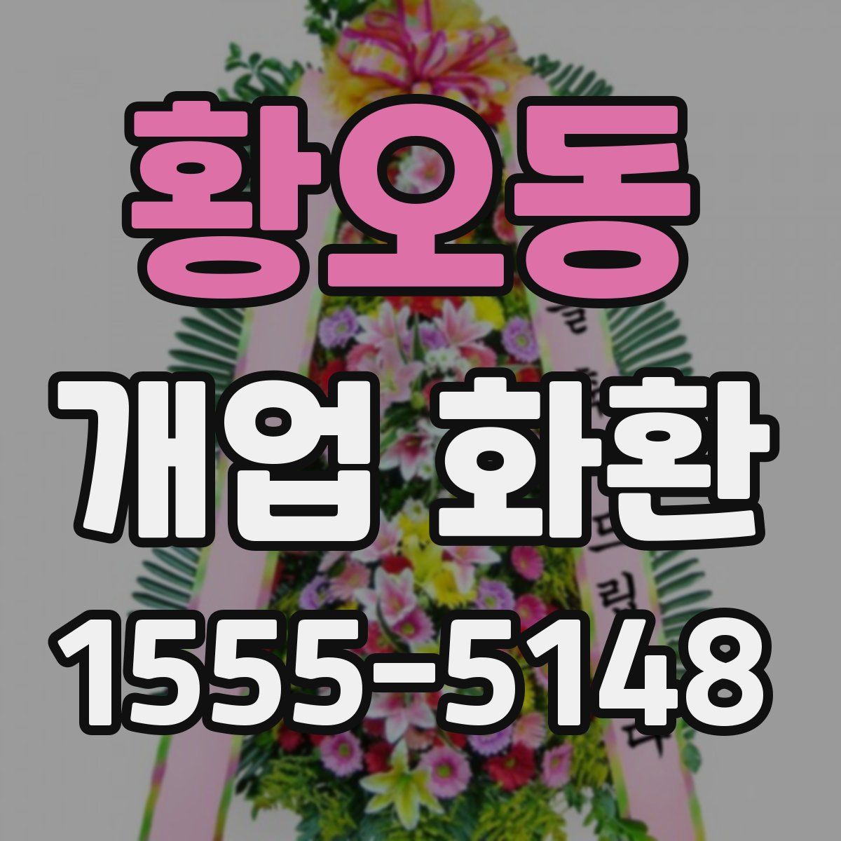 황오동 개업 화환