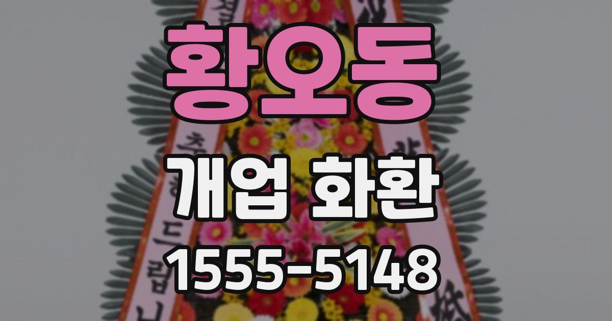 황오동 개업 화환