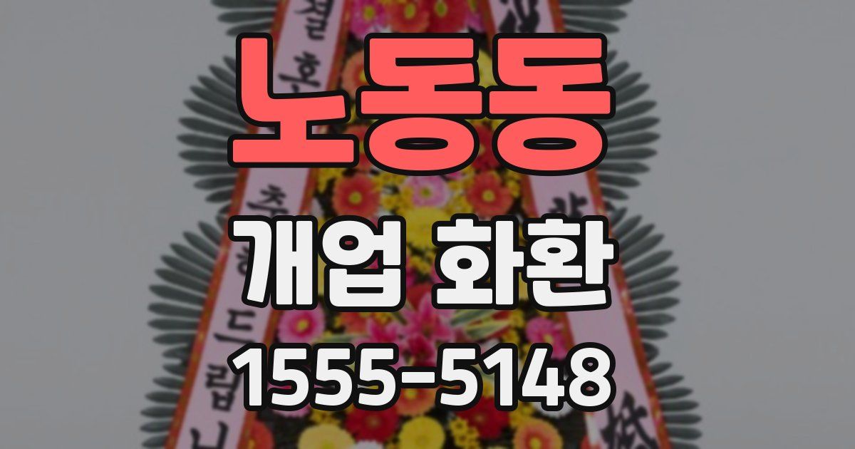 노동동 개업 화환