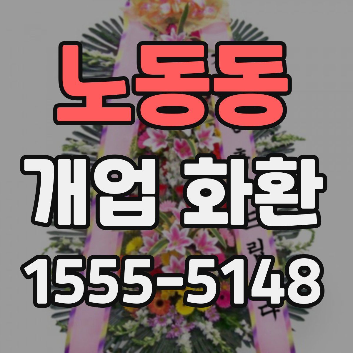 노동동 개업 화환