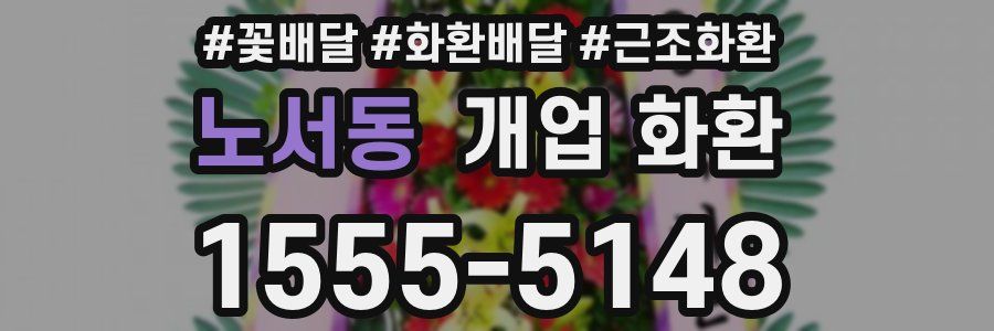 노서동 개업 화환