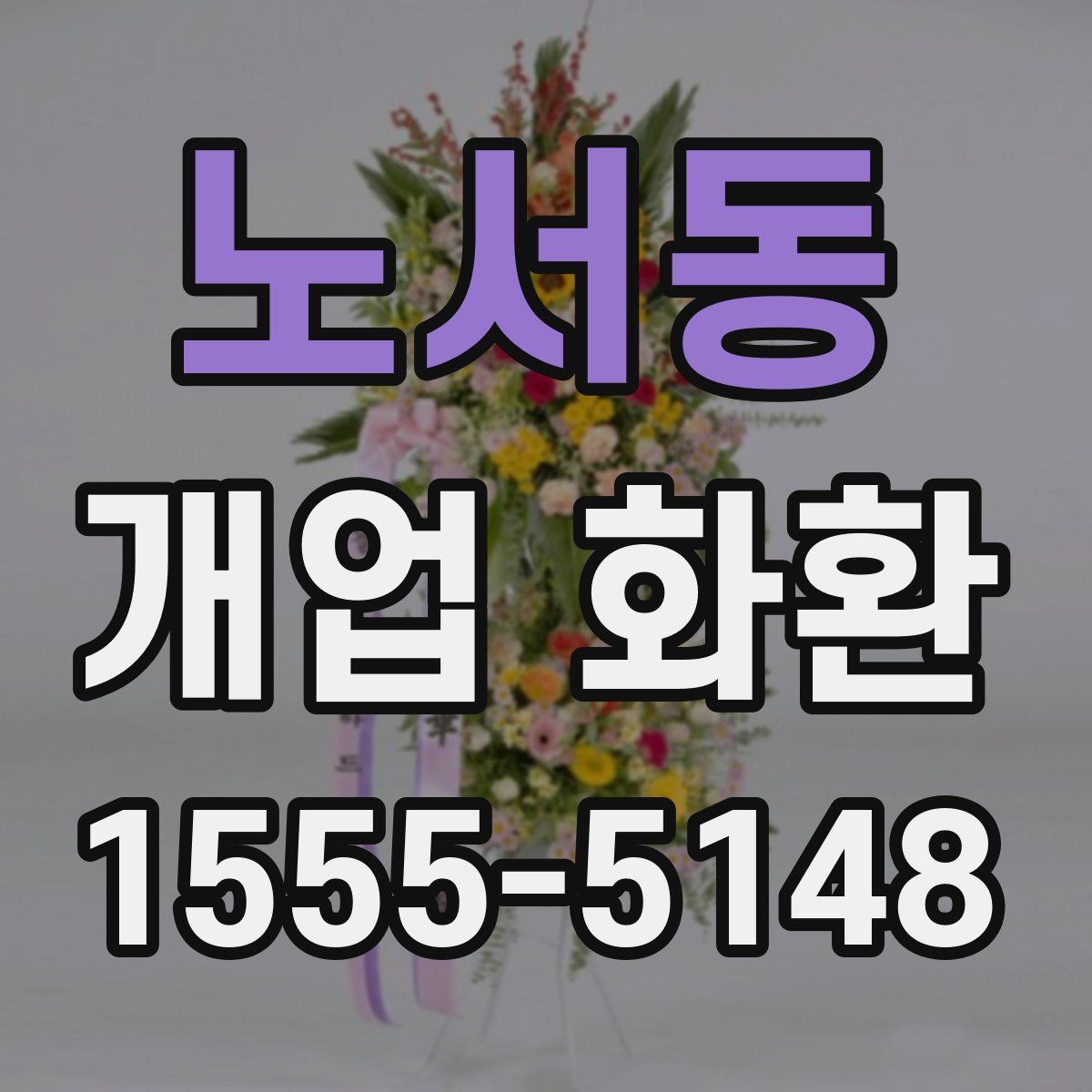 노서동 개업 화환