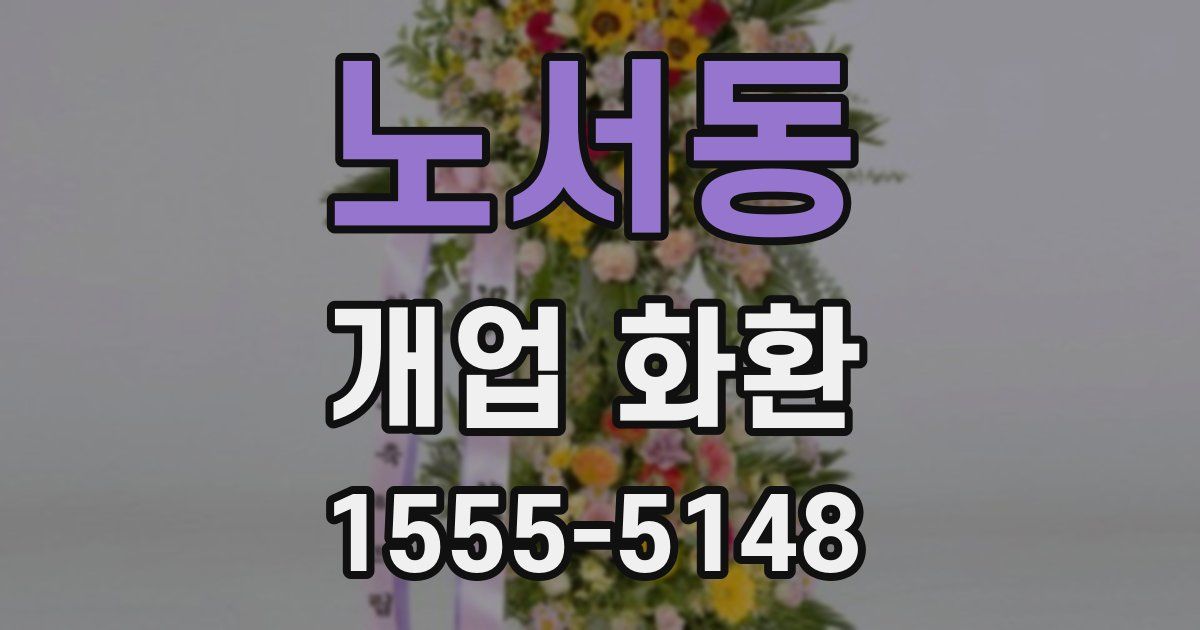 노서동 개업 화환
