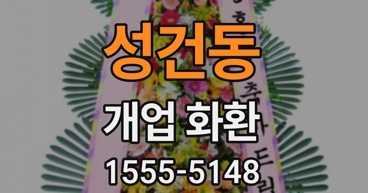 성건동 개업 화환