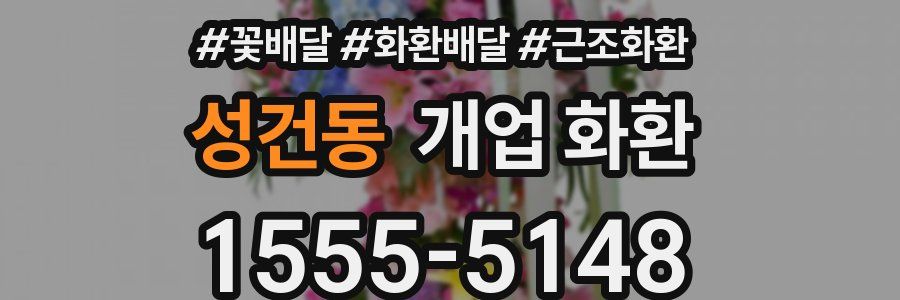 성건동 개업 화환