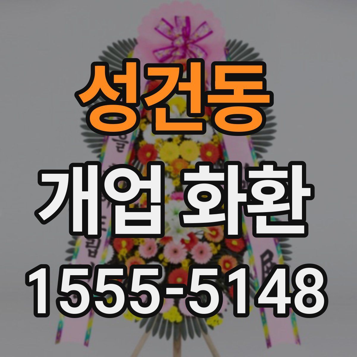 성건동 개업 화환