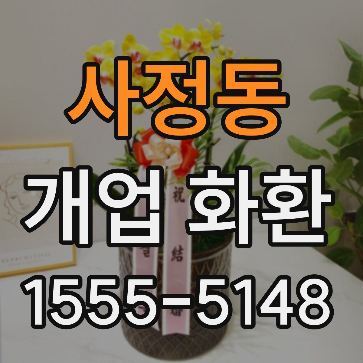 사정동 개업 화환