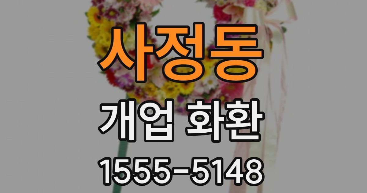 사정동 개업 화환