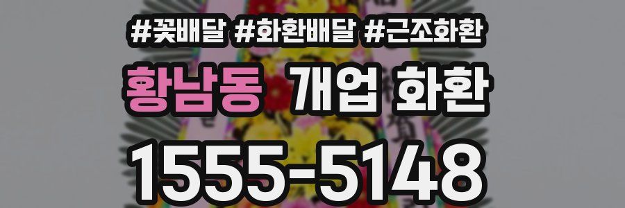 황남동 개업 화환