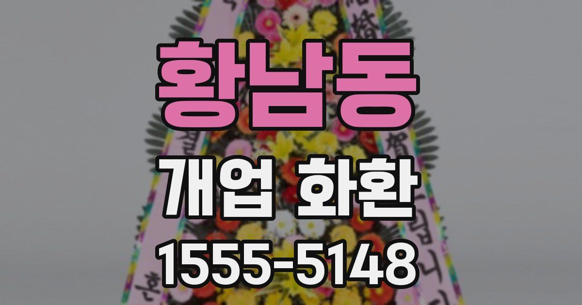 황남동 개업 화환