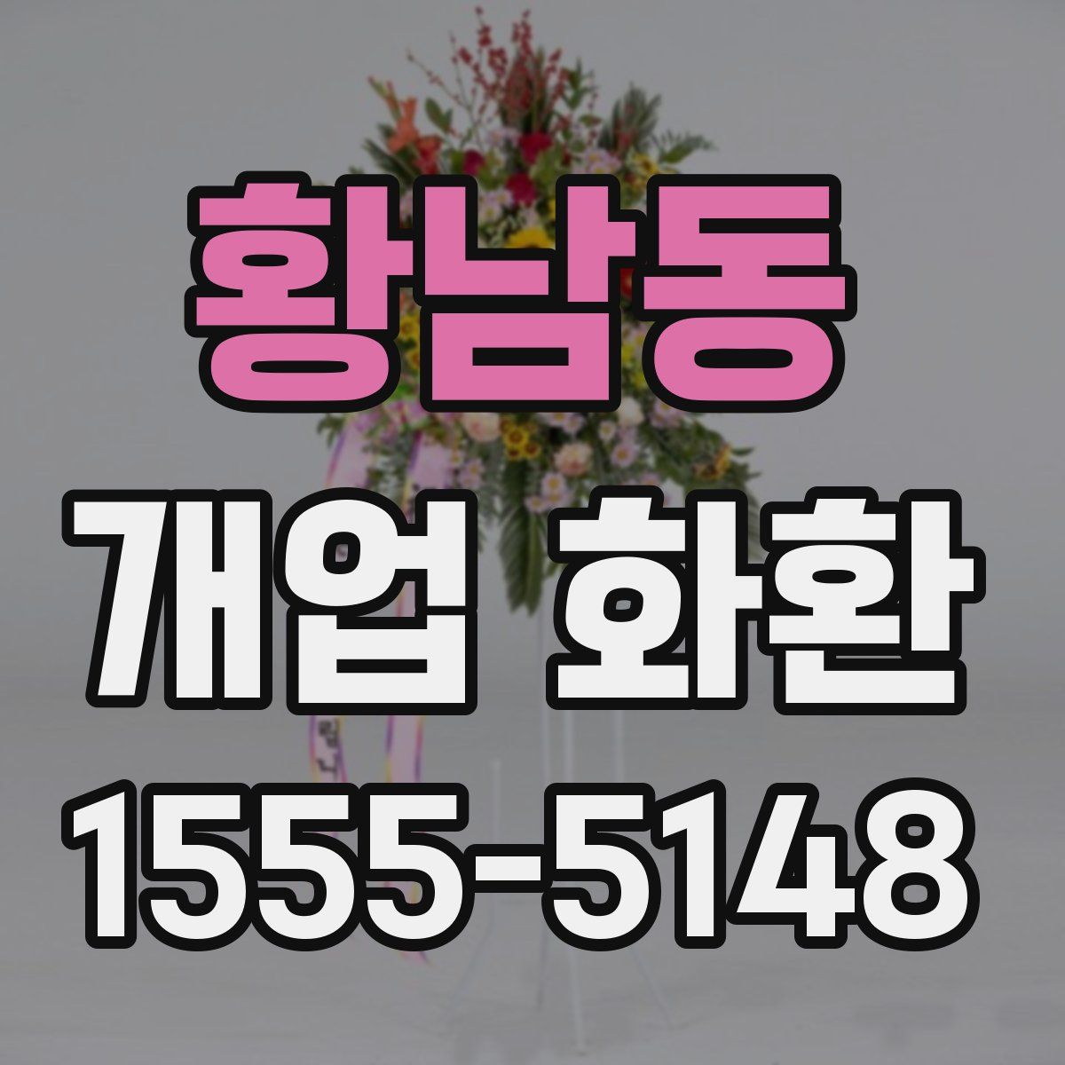 황남동 개업 화환