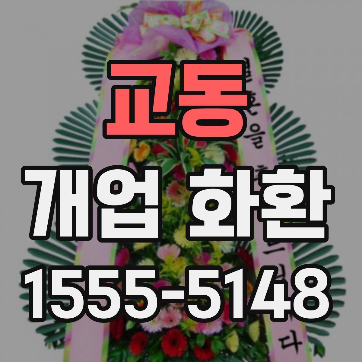 교동 개업 화환