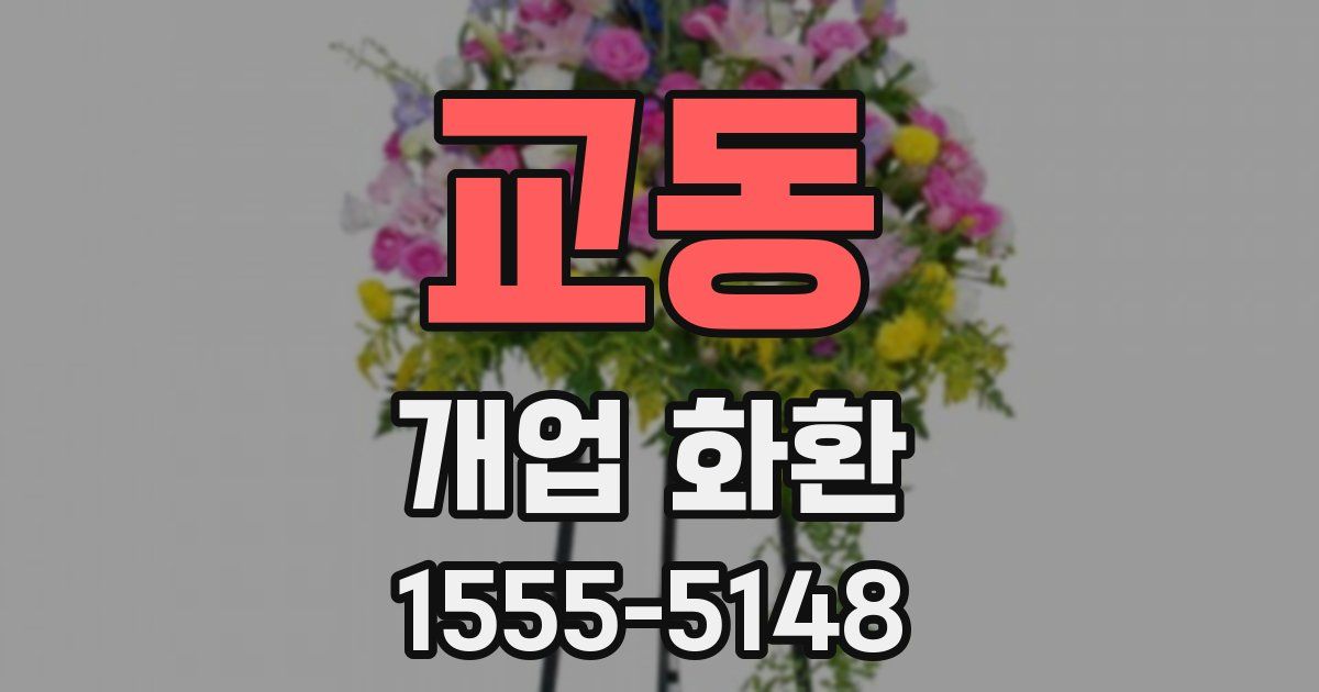 교동 개업 화환
