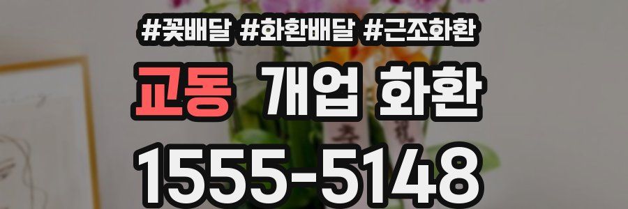 교동 개업 화환