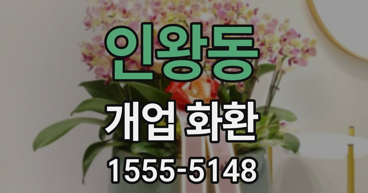 인왕동 개업 화환