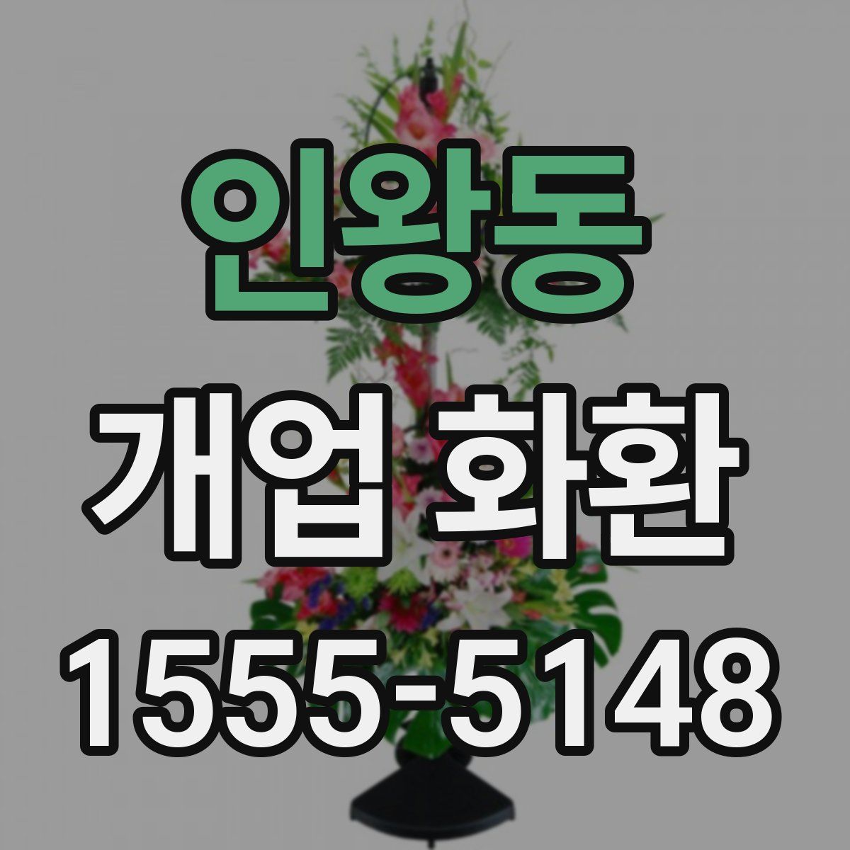 인왕동 개업 화환