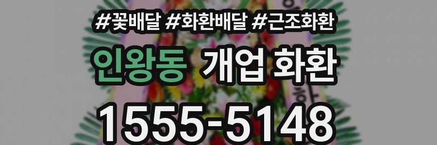 인왕동 개업 화환