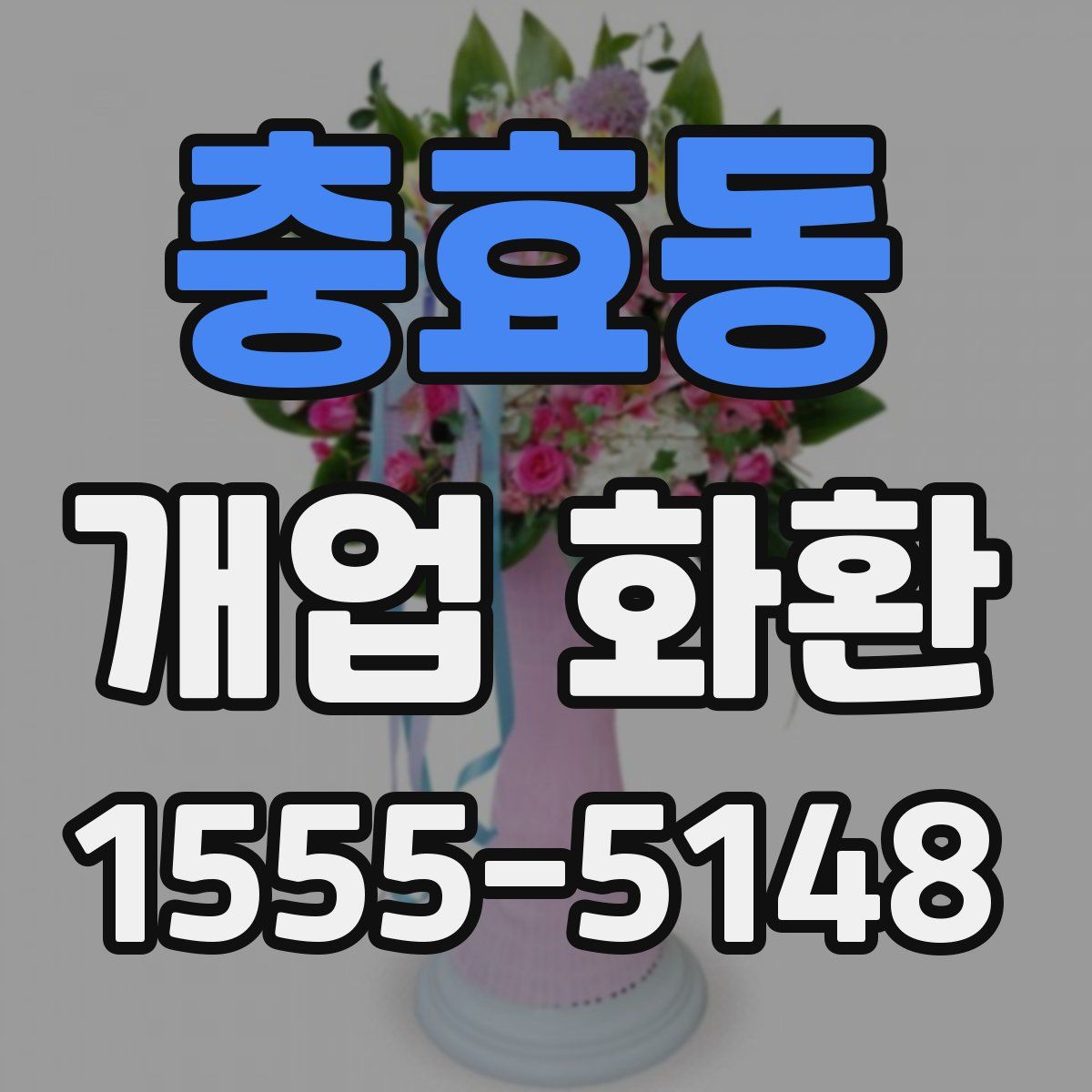 충효동 개업 화환