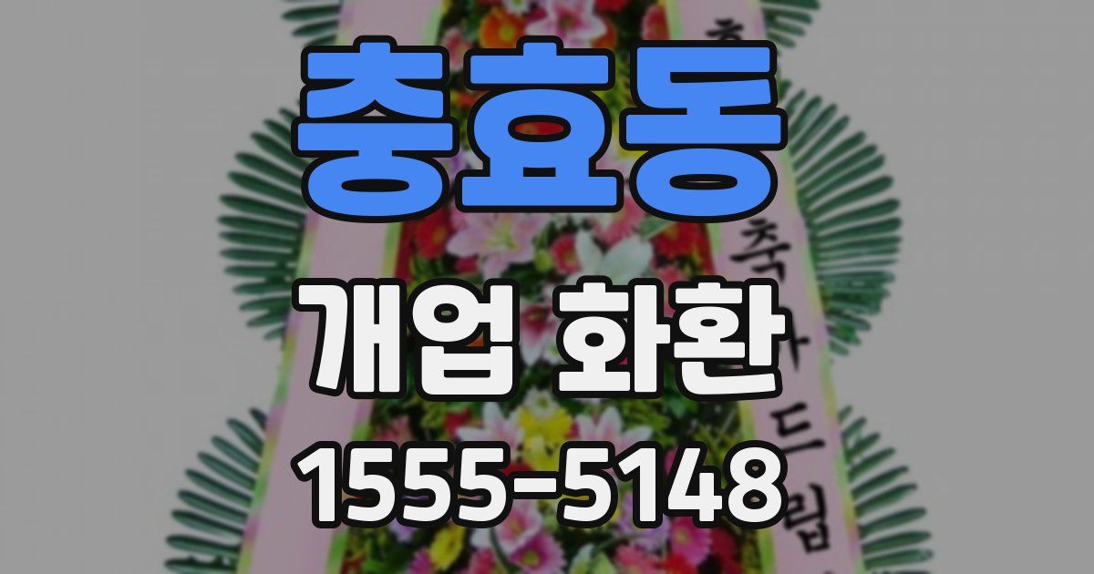 충효동 개업 화환
