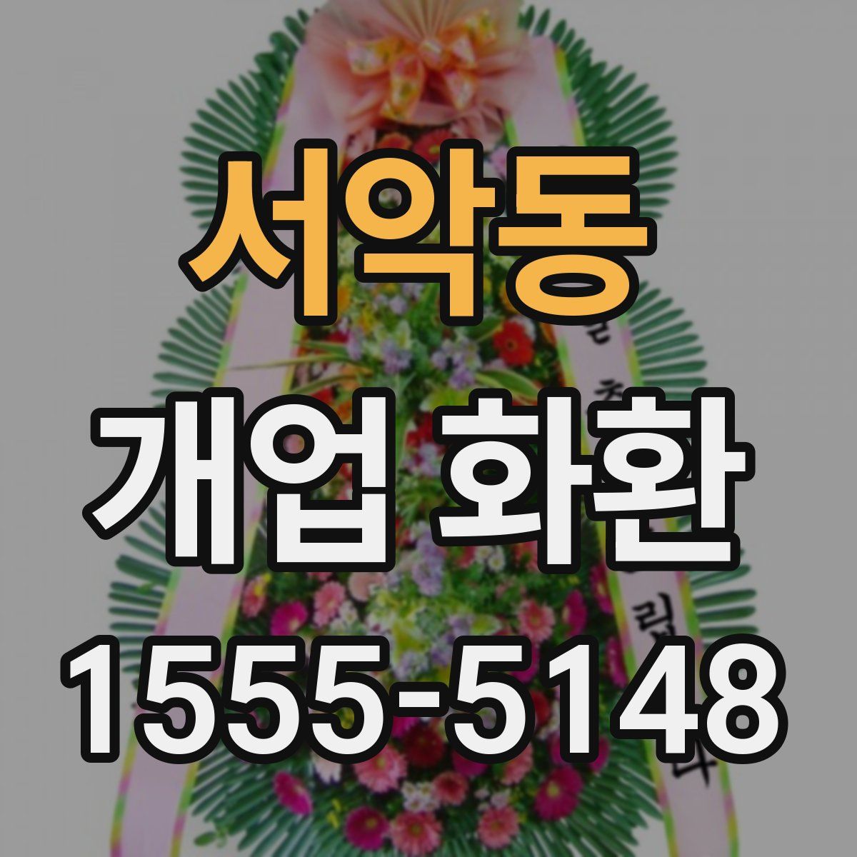 서악동 개업 화환