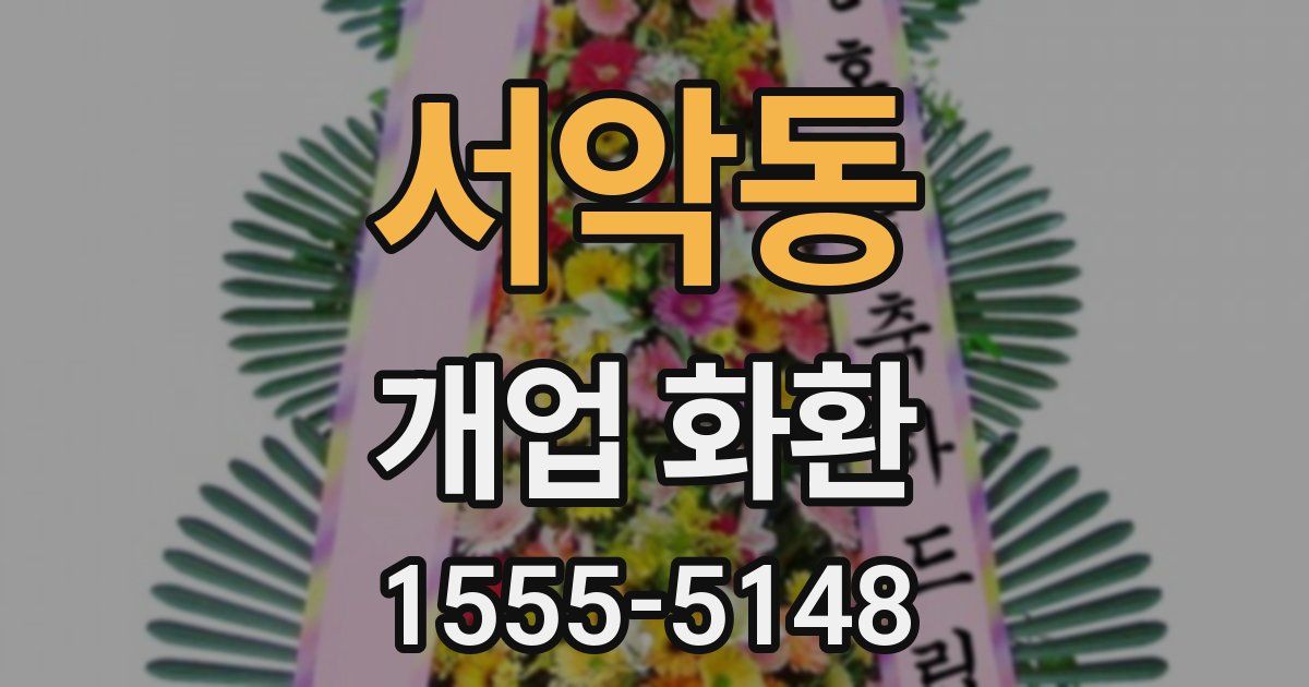 서악동 개업 화환