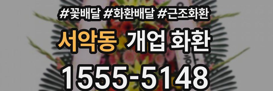 서악동 개업 화환