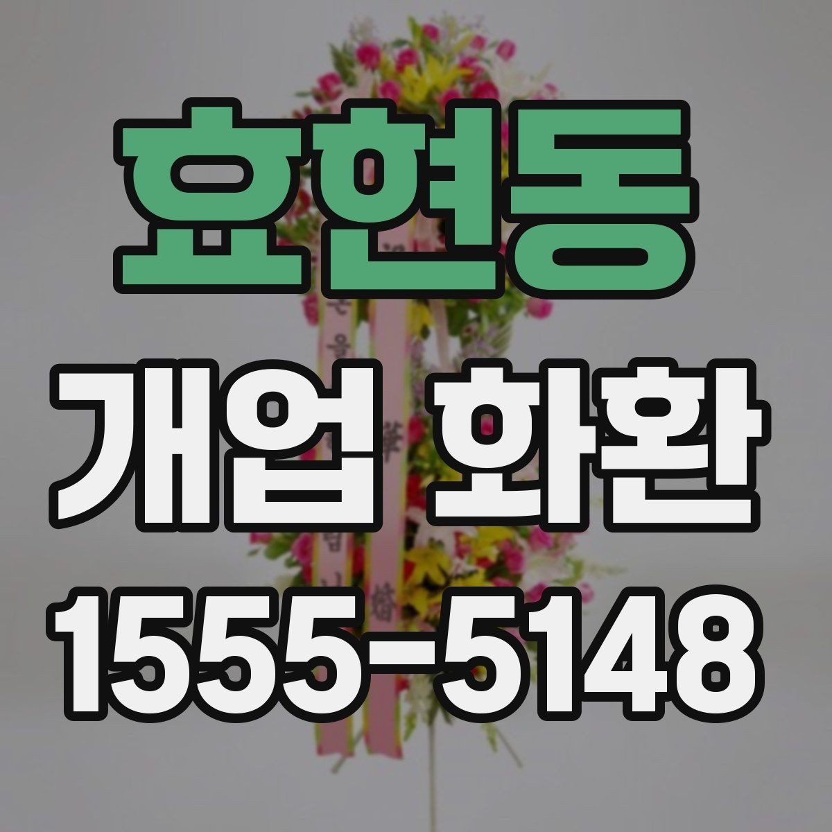 효현동 개업 화환 받는 위치에 따라 달라지는 크기