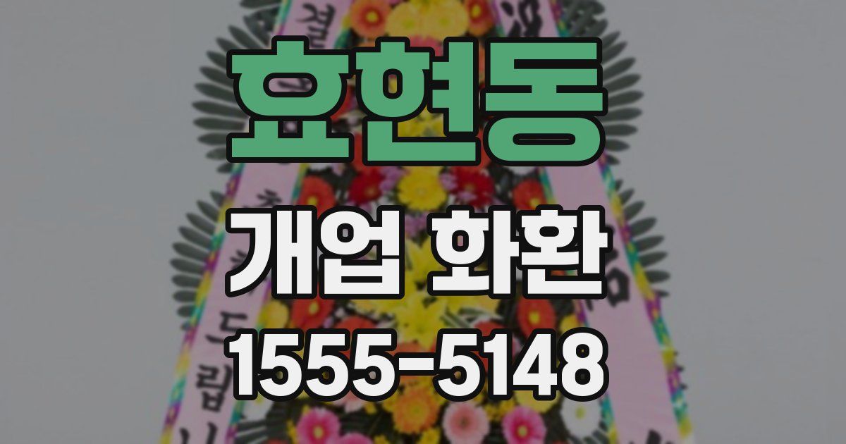 효현동 개업 화환
