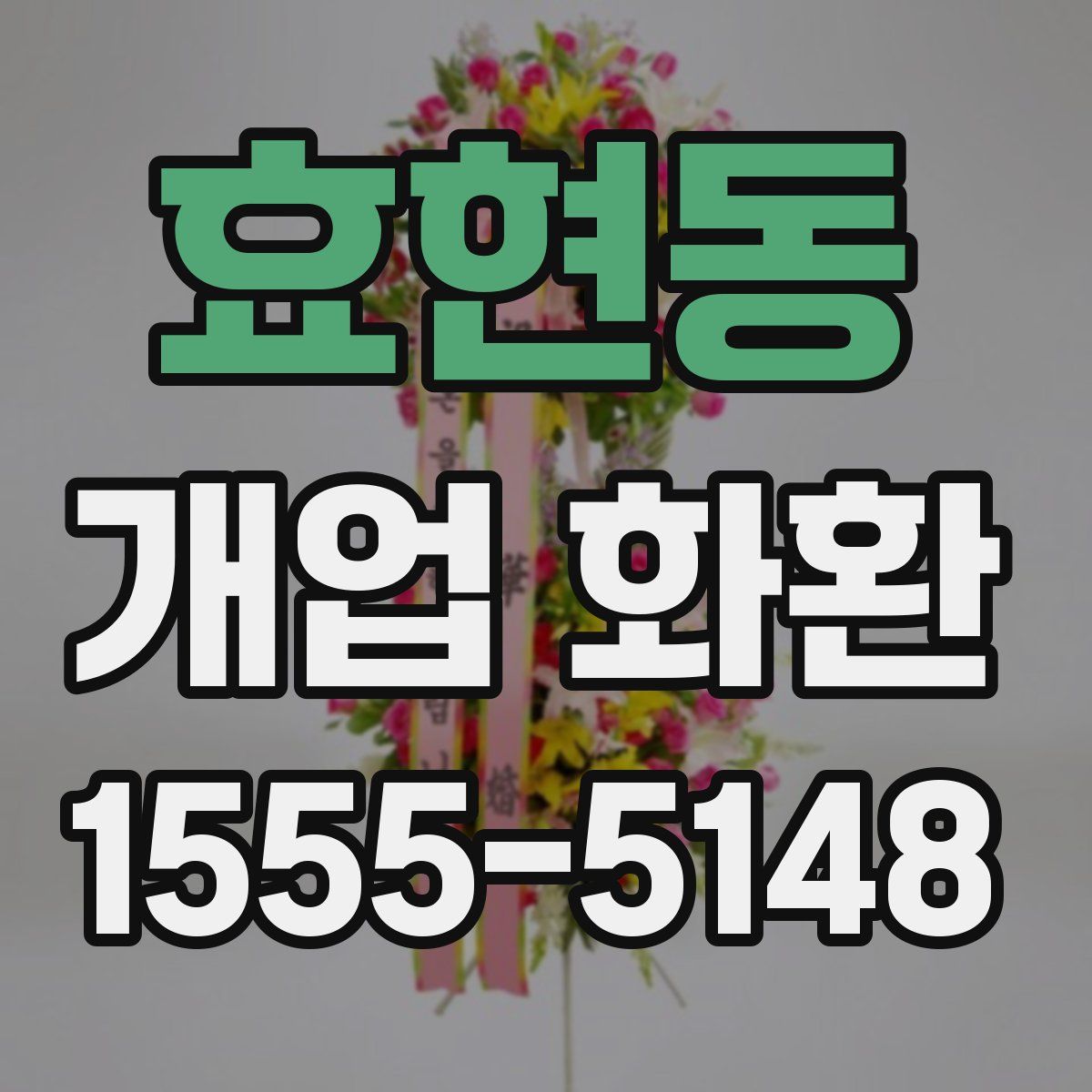 효현동 개업 화환