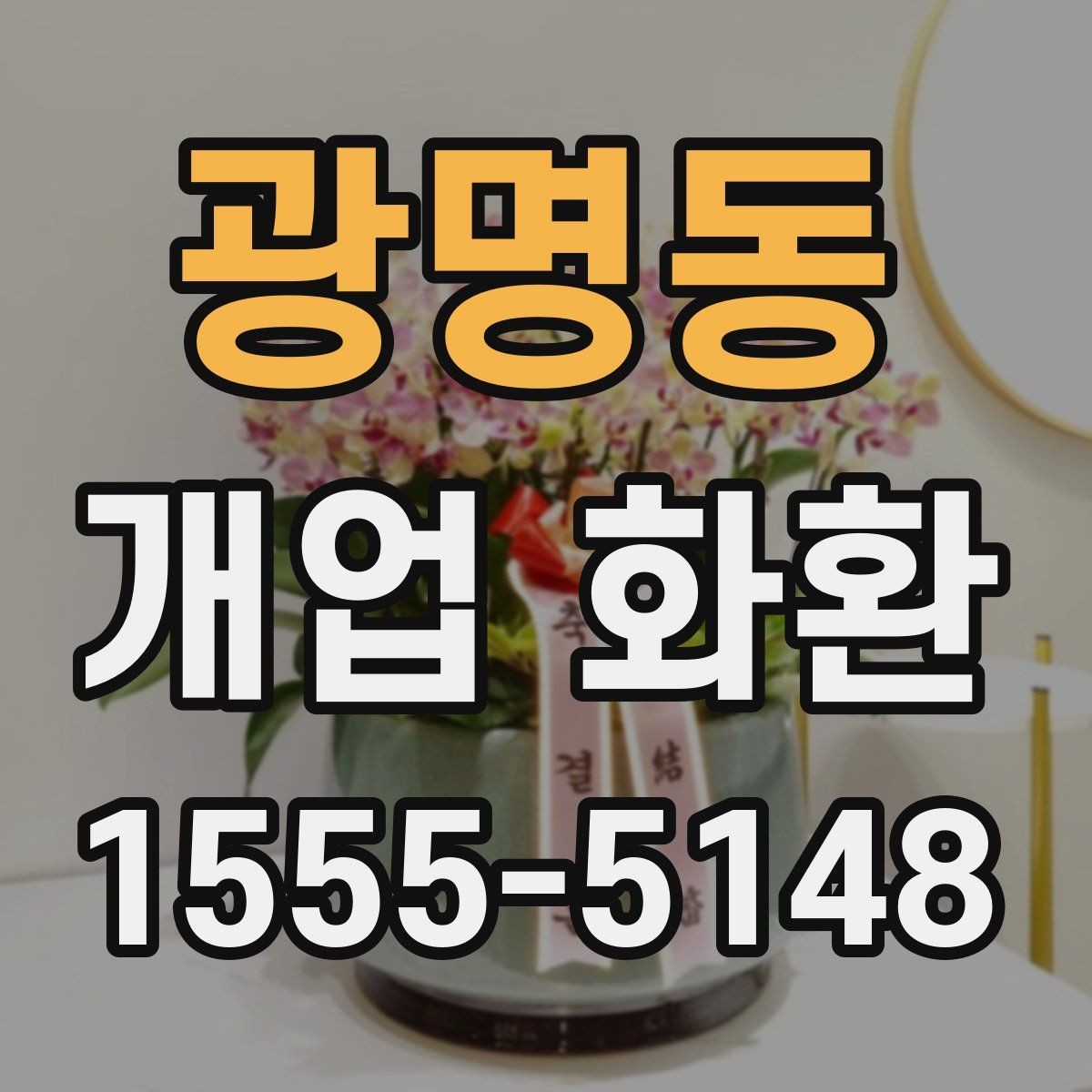 광명동 개업 화환 문구와 리본 구성 살펴보기