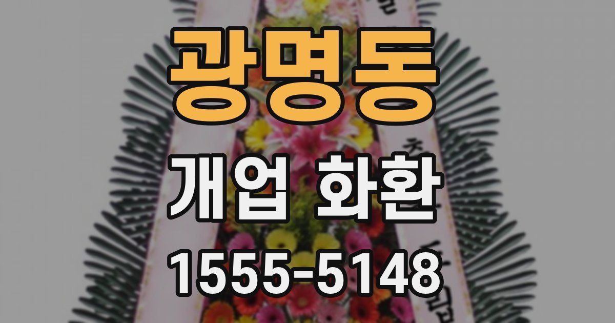 광명동 개업 화환