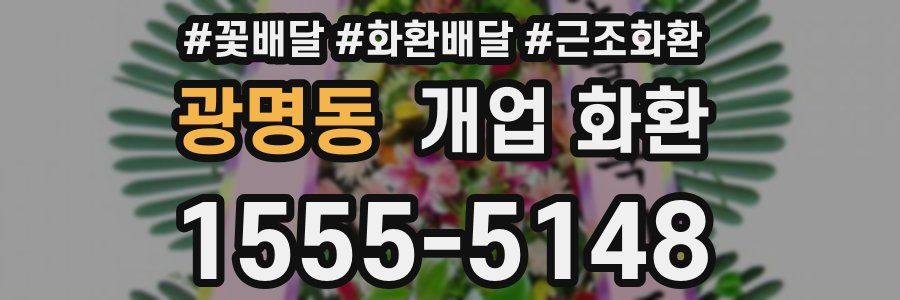 광명동 개업 화환