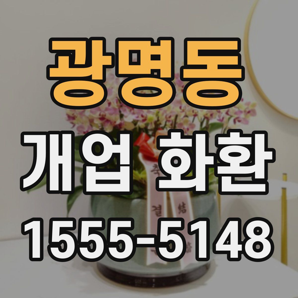 광명동 개업 화환