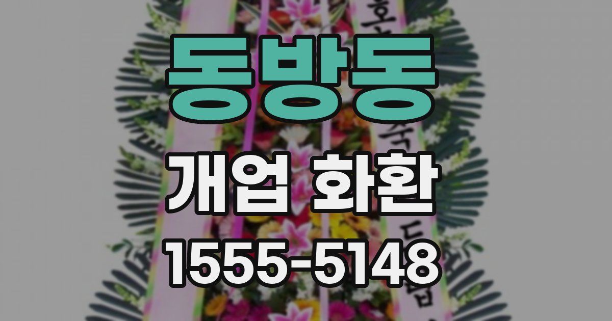 동방동 개업 화환