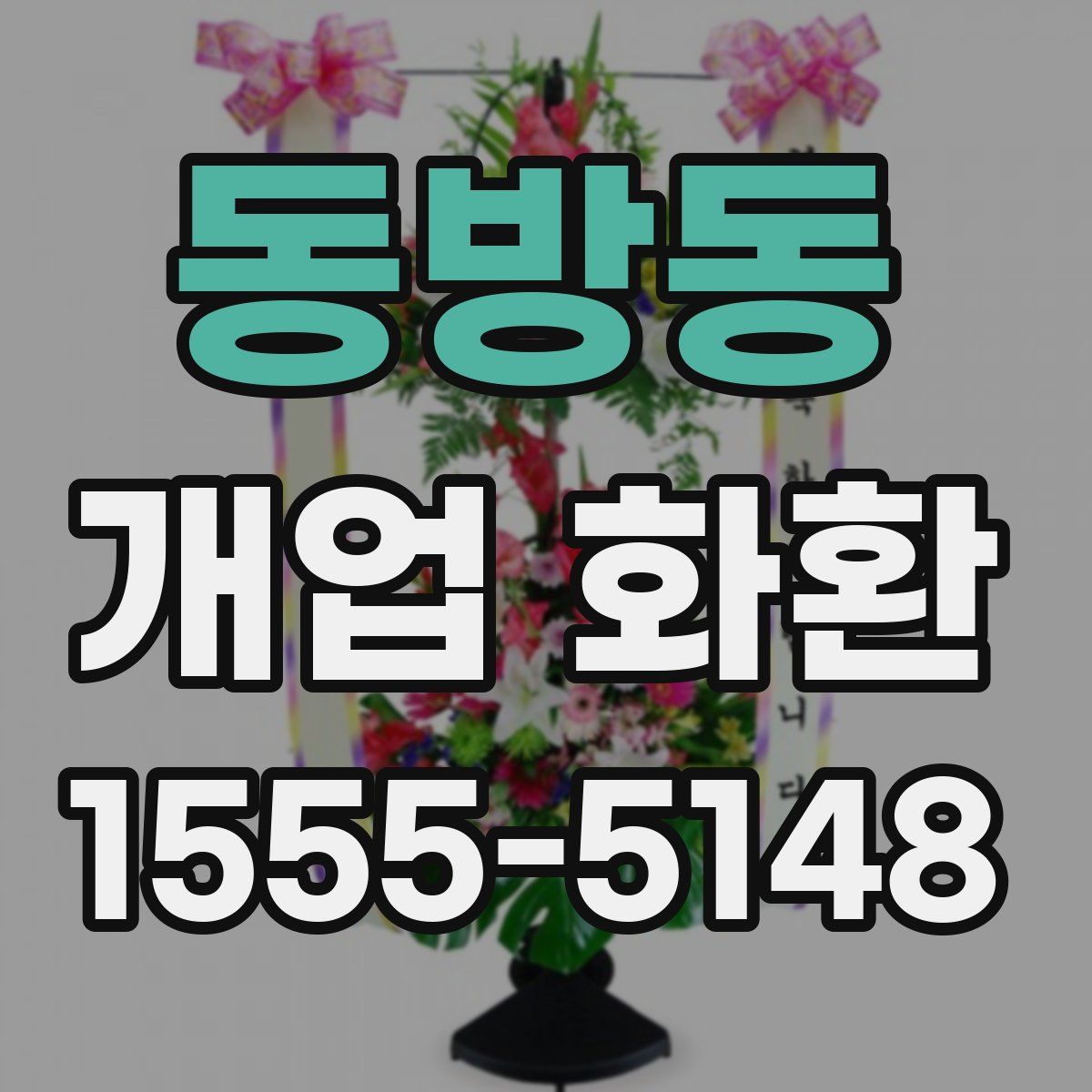 동방동 개업 화환