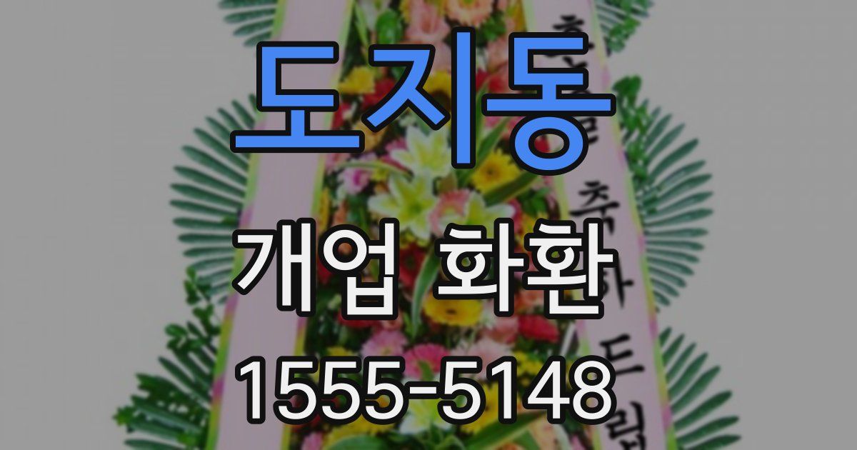도지동 개업 화환