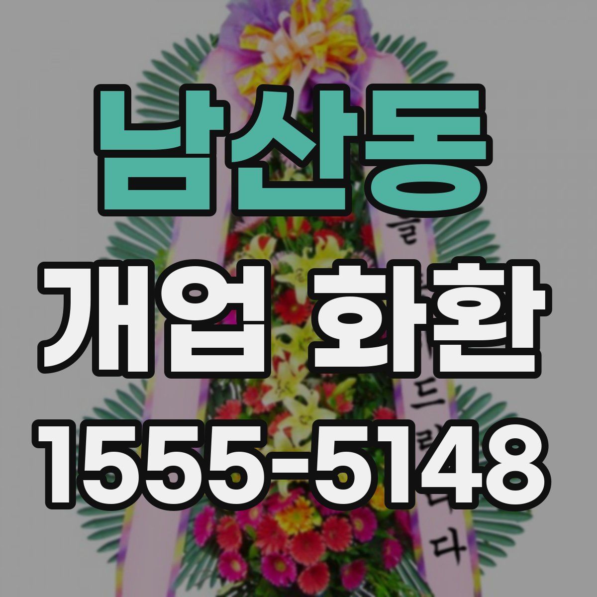 남산동 개업 화환