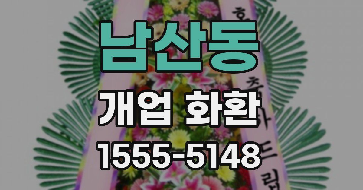 남산동 개업 화환