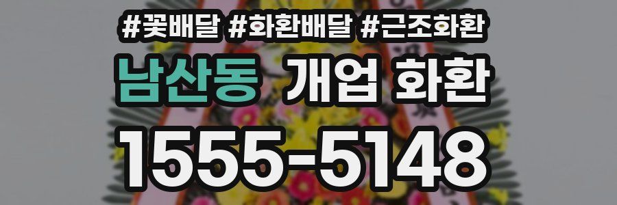 남산동 개업 화환